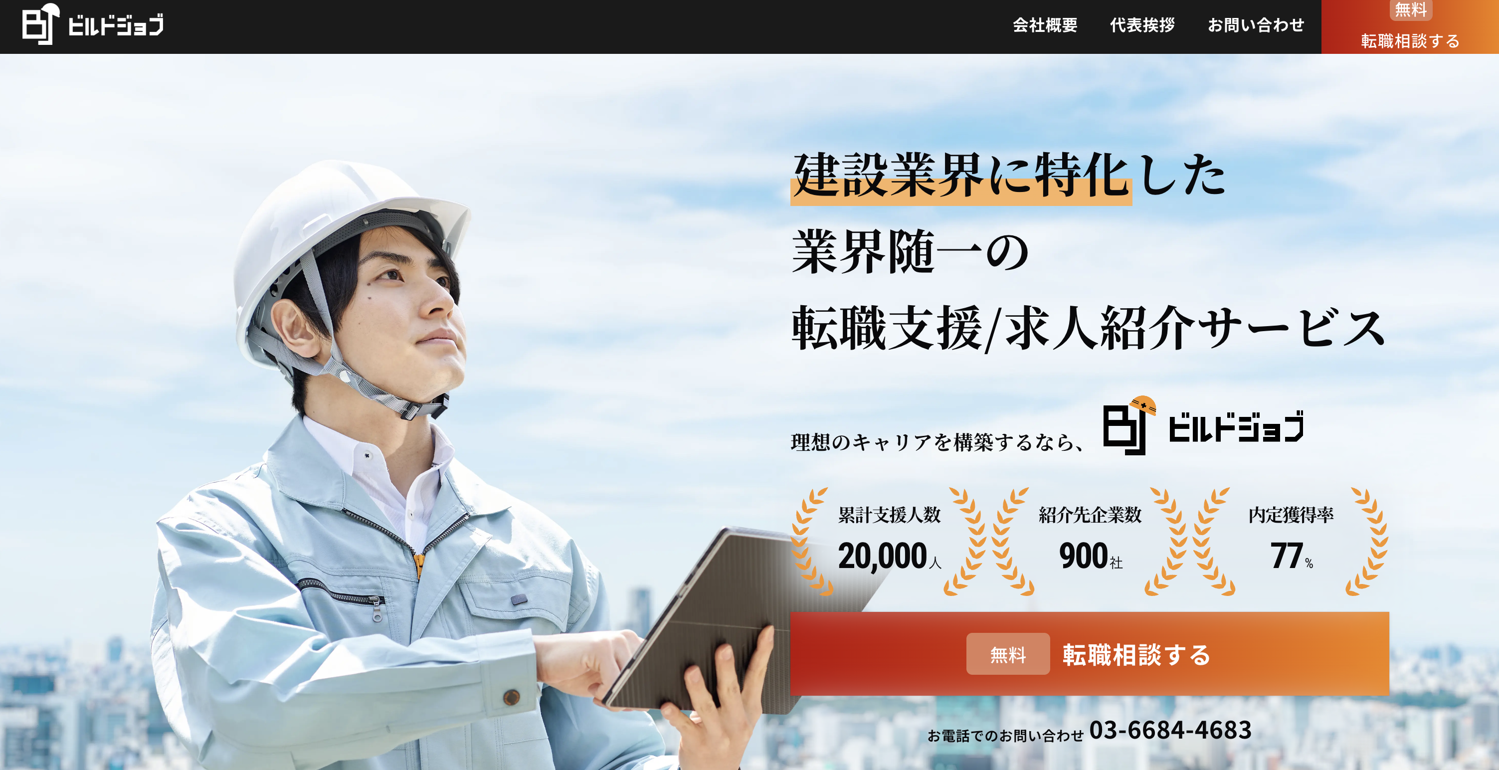 6位:ビルドジョブ|施工管理経験者におすすめの転職エージェント