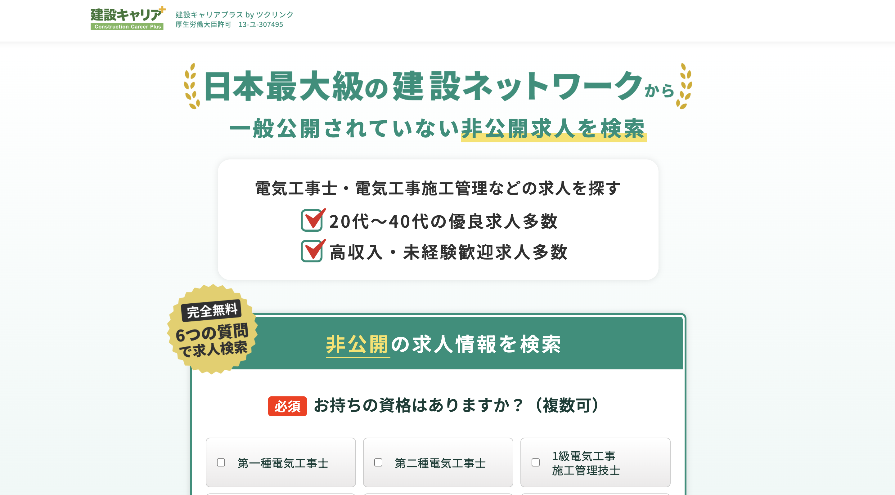7位:建設キャリアプラス|電気工事関連に強み