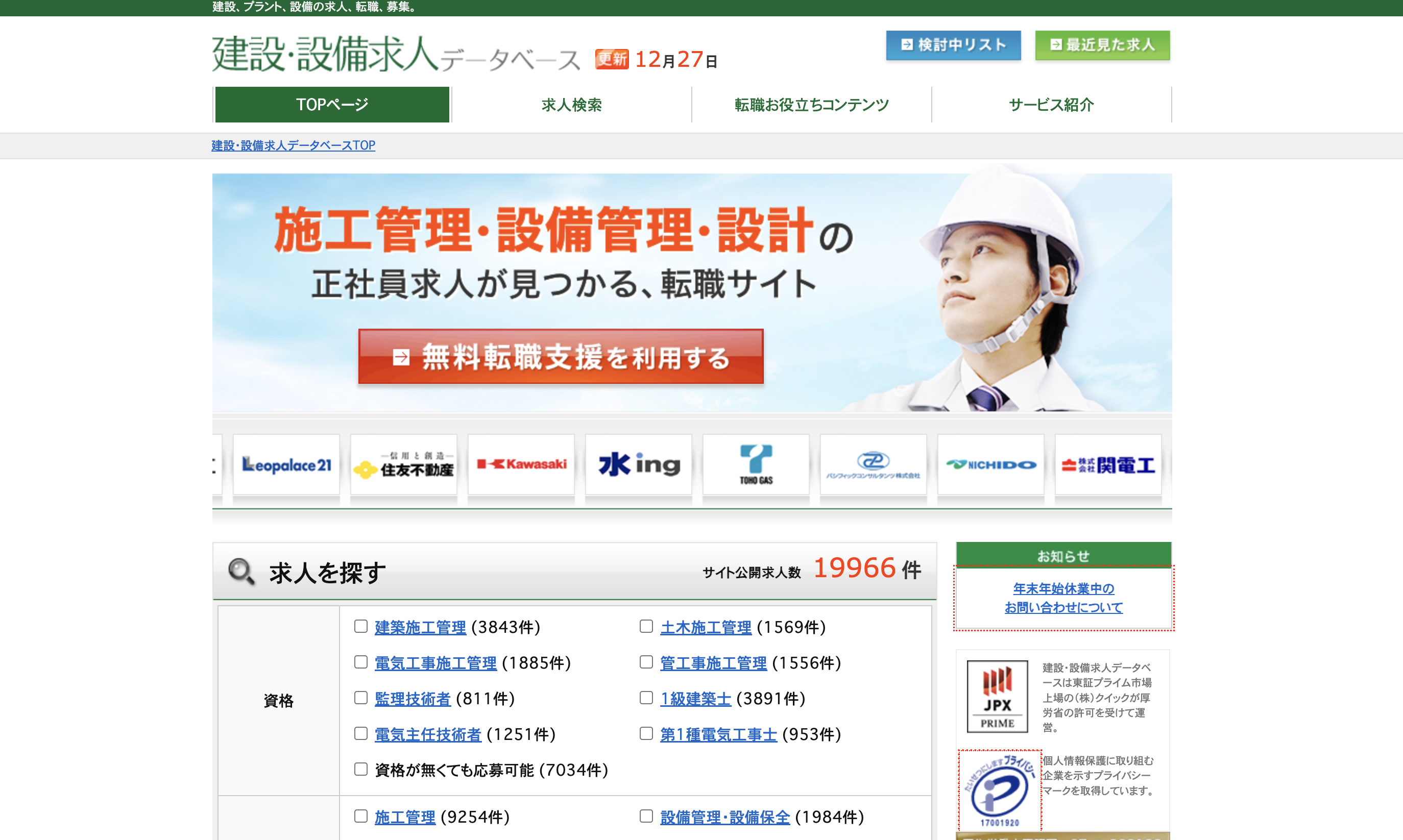 8位:建設・設備求人データベース|膨大な求人量