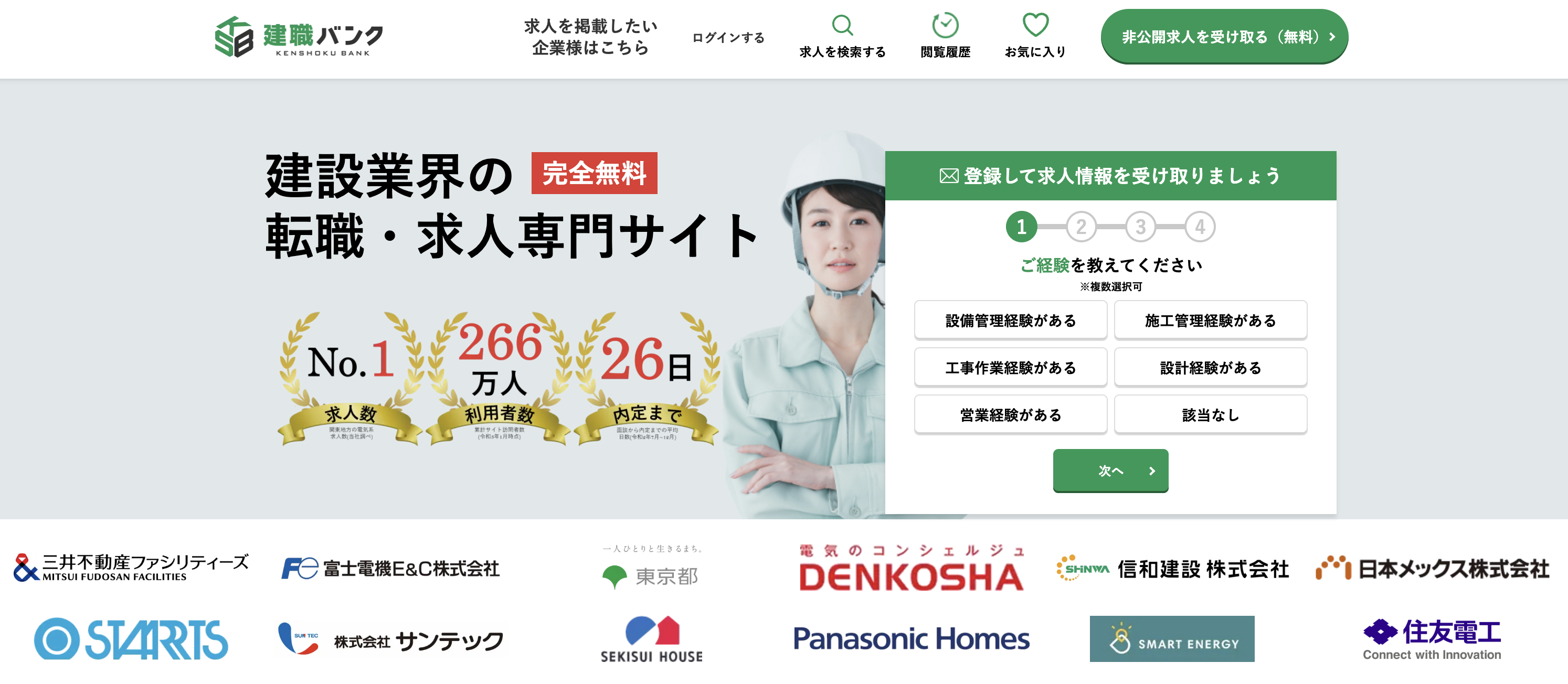 4位:建職バンク|累計利用者数266万人の実績