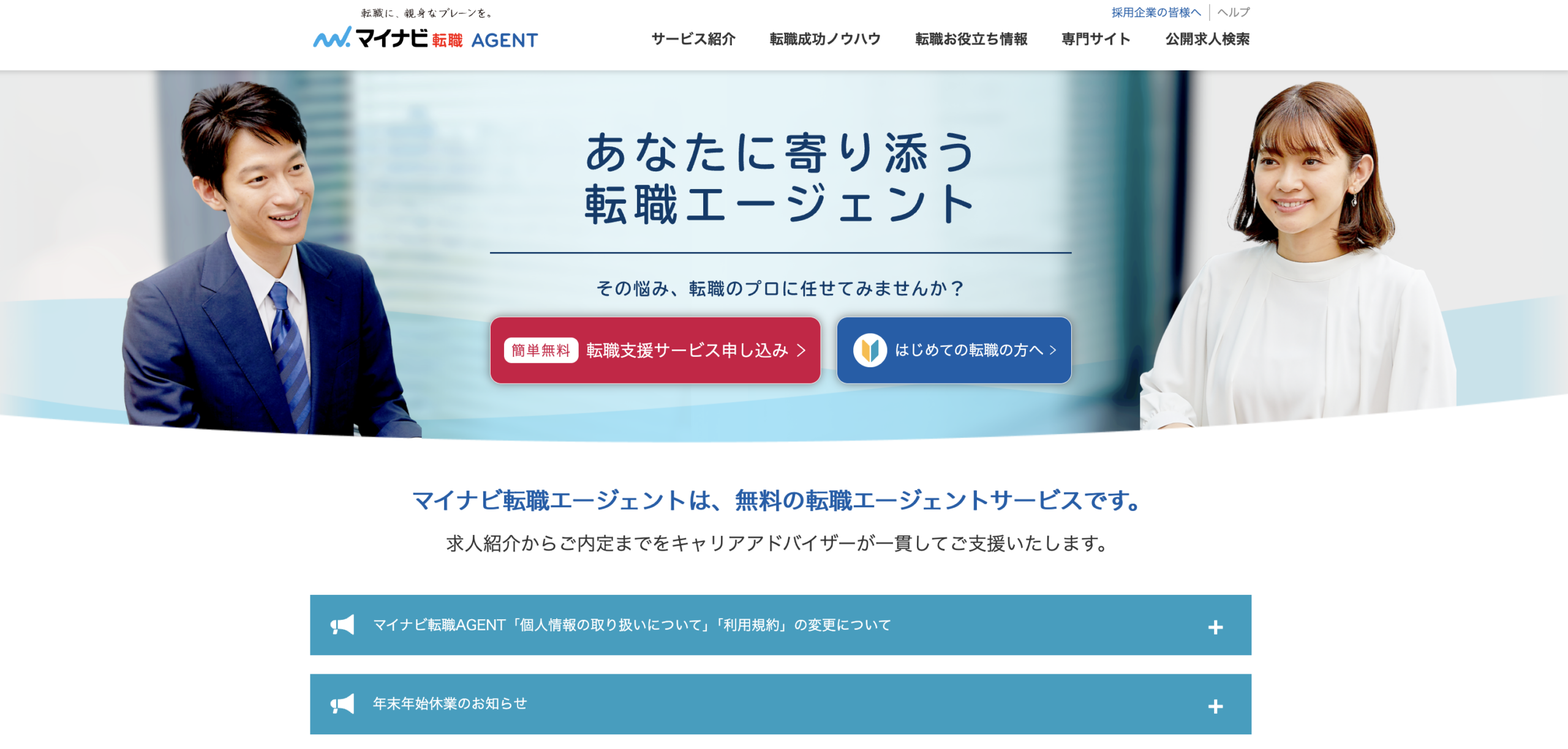 マイナビエージェント