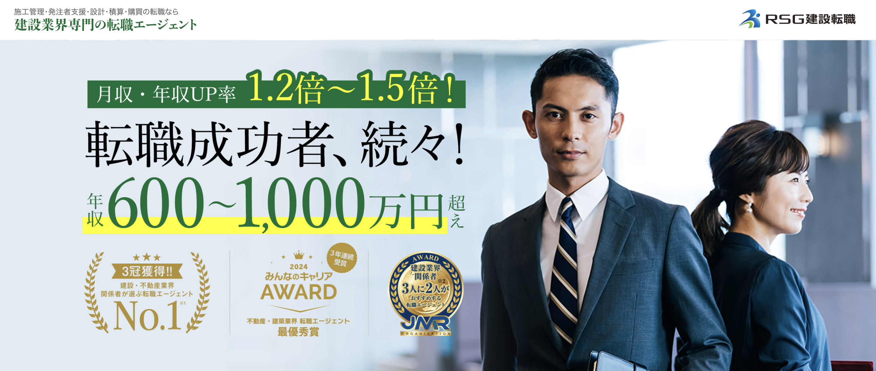 1位:RSG建設転職|建設業界専門の転職エージェント