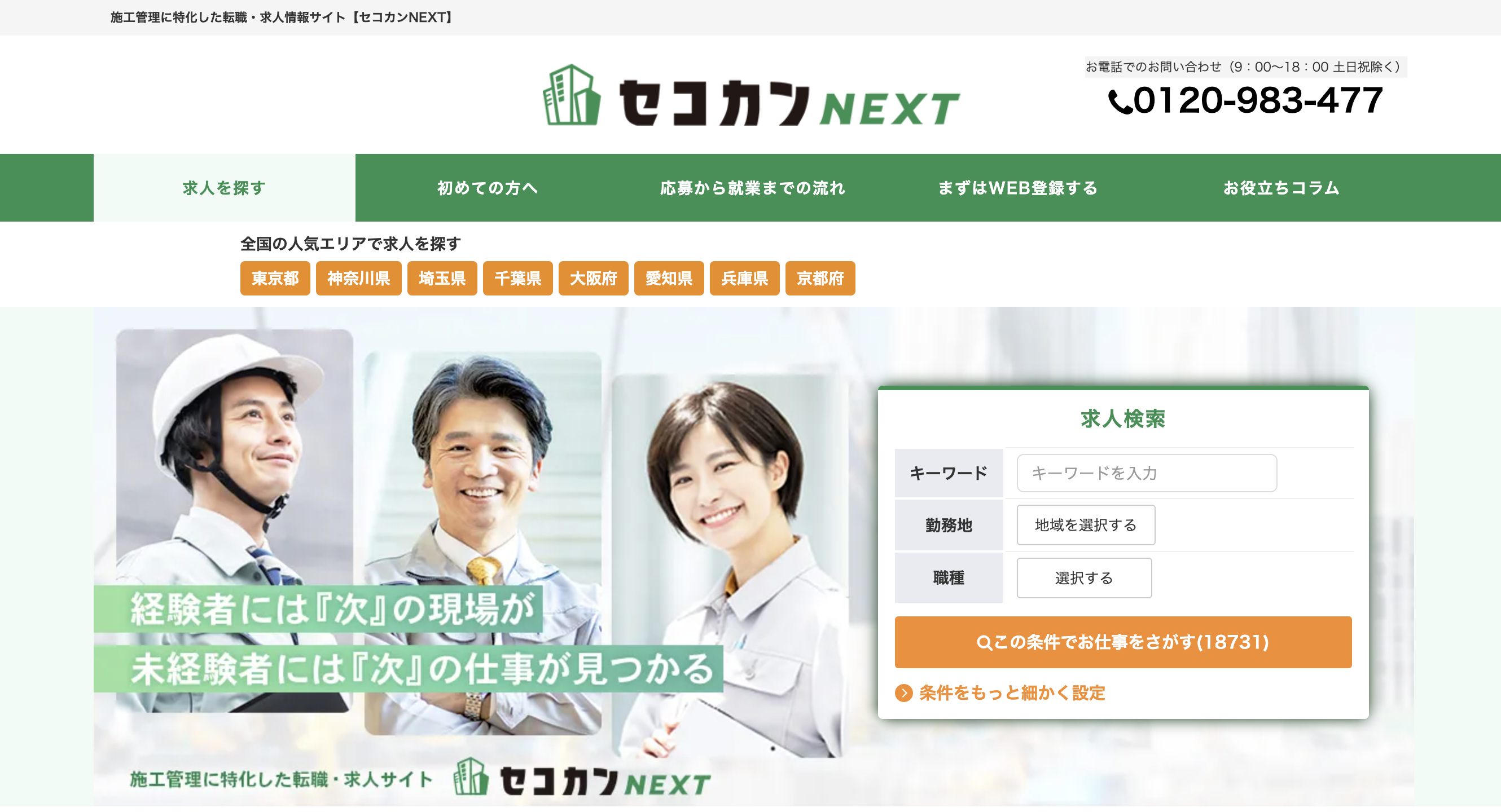 3位:セコカンNEXT|施工管理経験者向けの高収入案件